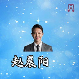 赵晨阳