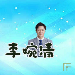 李婉清