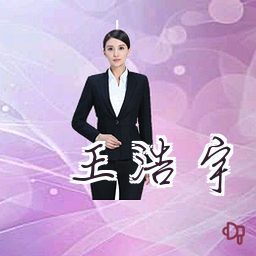王浩宇