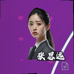 张思远